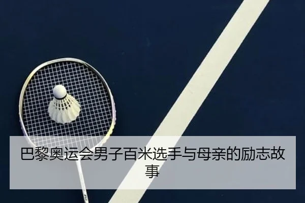 巴黎奥运会男子百米选手与母亲的励志故事
